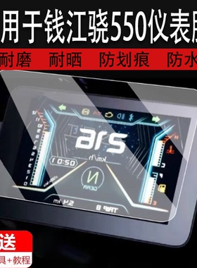 适用于钱江骁550仪表膜摩托车钱江骁600液晶仪表盘屏幕贴膜QJMOTOR骁550保护膜非钢化膜ADV改装配件