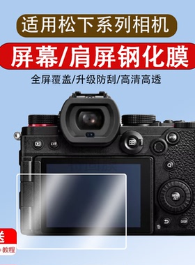 适用于松下S5M2相机钢化膜 S5 Mark II数码相机GX85/GX80/G85/G81屏幕膜S5M2X/K/C贴膜FZ2500/2000/2300保护