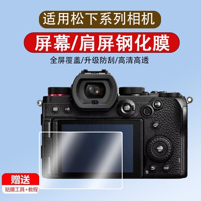 适用于松下S5M2相机钢化膜 S5 Mark II数码相机GX85/GX80/G85/G81屏幕膜S5M2X/K/C贴膜FZ2500/2000/2300保护