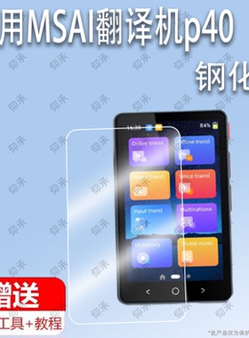 适用于MSAI翻译机p40钢化膜防爆膜护眼膜屏幕保护膜软膜防刮高清膜