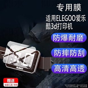 适用于ELEGOO爱乐酷3d打印机贴膜FDMCC2Mars5Saturn4 Ultra保护膜Saturn3 Ultra全自动Mars4 DL屏幕非钢化膜