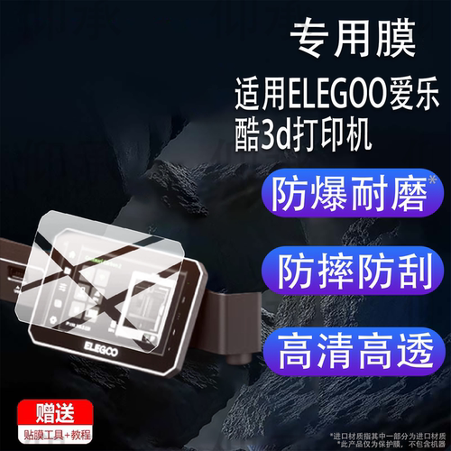 适用于ELEGOO爱乐酷3d打印机贴膜FDMCC2Mars5Saturn4 Ultra保护膜Saturn3 Ultra全自动Mars4 DL屏幕非钢化膜