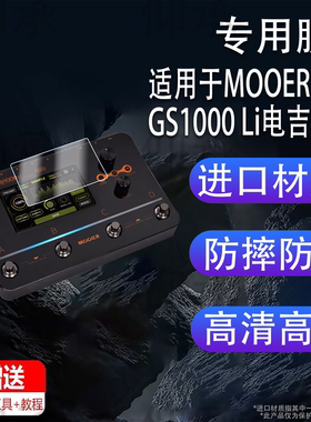 适用于MOOER魔耳GS1000 Li电吉他贴膜GE150 Pro综合效果器保护膜GE200 Pro Li贝斯音箱声卡GE1000Li非钢化膜