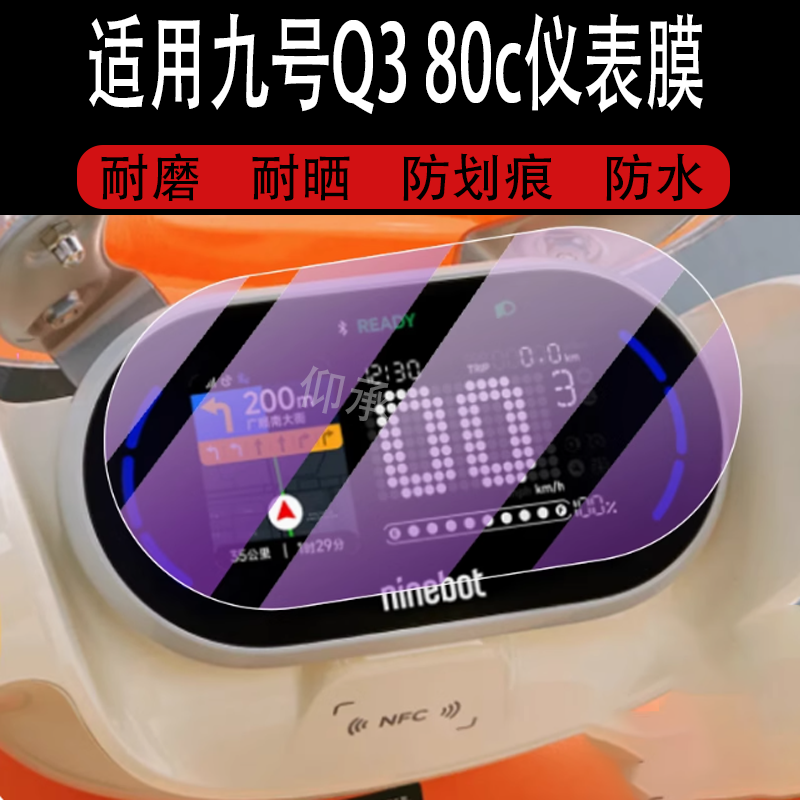 适用于九号Q3 80c/85c仪表膜九号Q380c电动车屏幕贴膜9号Q385c液晶非钢化膜Ninebot码表盘保护膜Q3系列配件灯