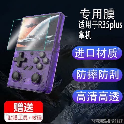 适用于R35plus掌机钢化膜3.5寸屏幕膜开源掌上游戏机贴膜复古GBA街机保护膜FC掌机新款R35复古GBA玻璃膜防刮