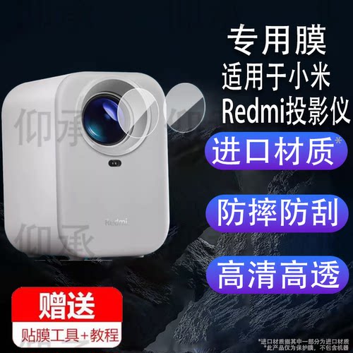 适用于小米Redmi投影仪贴膜家用投影机Lite镜头膜适用于红米投影仪3PRO摄像头膜2s非钢化膜