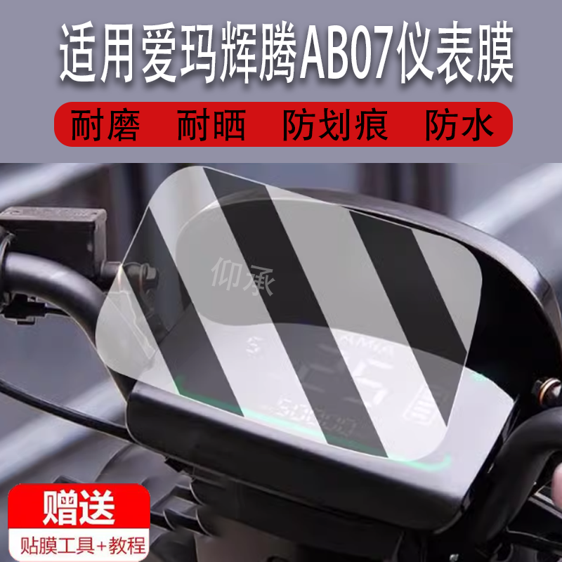 适用于爱玛辉腾AB07电动车仪表膜辉腾A723液晶贴膜TDR3202-1Z表盘保护膜显示屏幕非钢化膜防雨防晒
