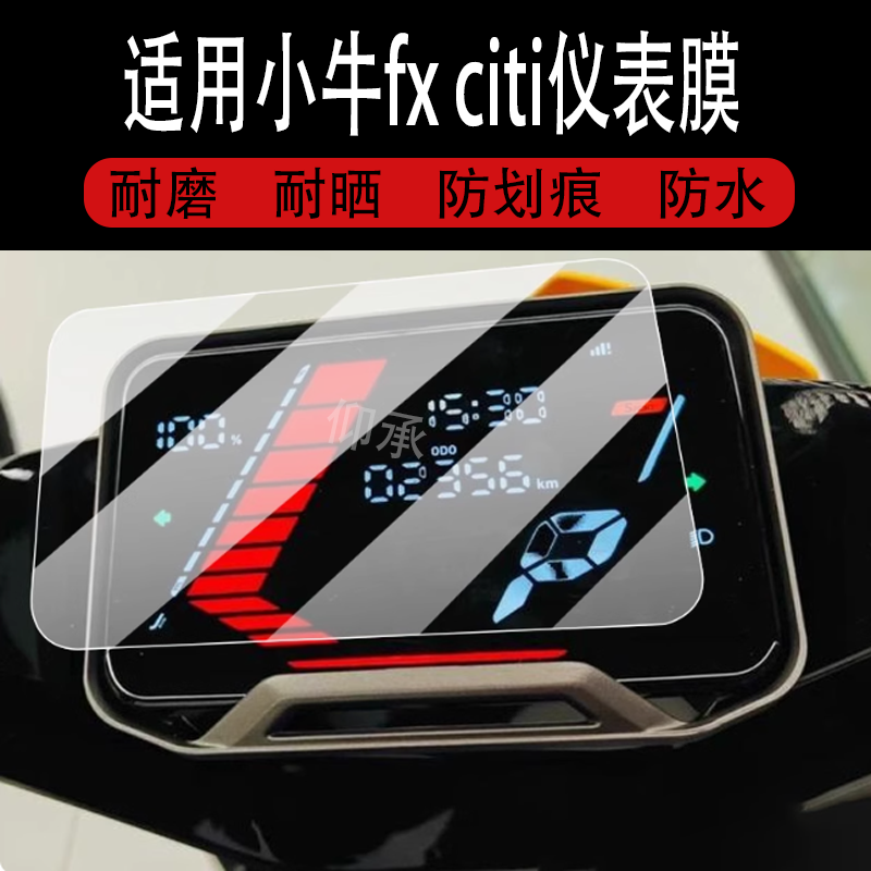 适用于小牛fx citi仪表钢化膜小牛FXPro液晶贴膜FXSport/FXplay电动车仪表罩25款屏幕保护膜FXCiti表盘配件