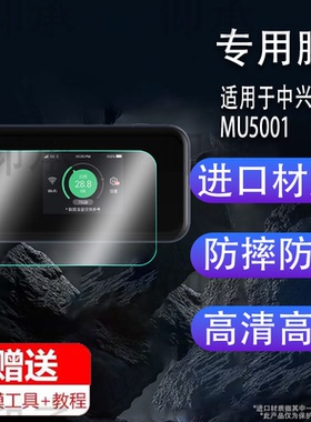 适用于中兴MU5001贴膜5G路由器保护膜MU5002屏幕膜u50Pro全网通随身WiFi6移动MU5120电信联通无线器非钢化膜