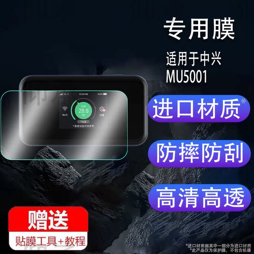 适用于中兴MU5001贴膜5G路由器保护膜MU5002屏幕膜u50Pro全网通随身WiFi6移动MU5120电信联通无线器非钢化膜