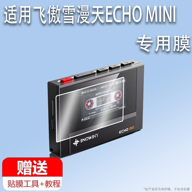 适用于飞傲雪漫天ECHO MINI播放器贴膜1.99寸便携蓝牙随身听屏幕保护膜HIFI发烧MP3音乐播放器非钢化AR高清防