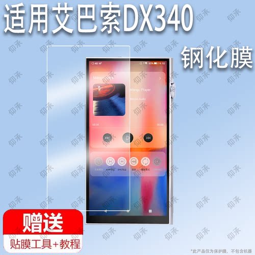 适用于iBasso艾巴索DX340钢化膜防爆膜护眼膜屏幕保护膜软膜防刮高清膜