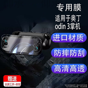适用于奥丁odin 3掌机贴膜6寸屏幕配件奥丁3掌上游戏机保护膜2025新款澳丁3掌机屏幕非钢化膜OLED防刮AR护眼