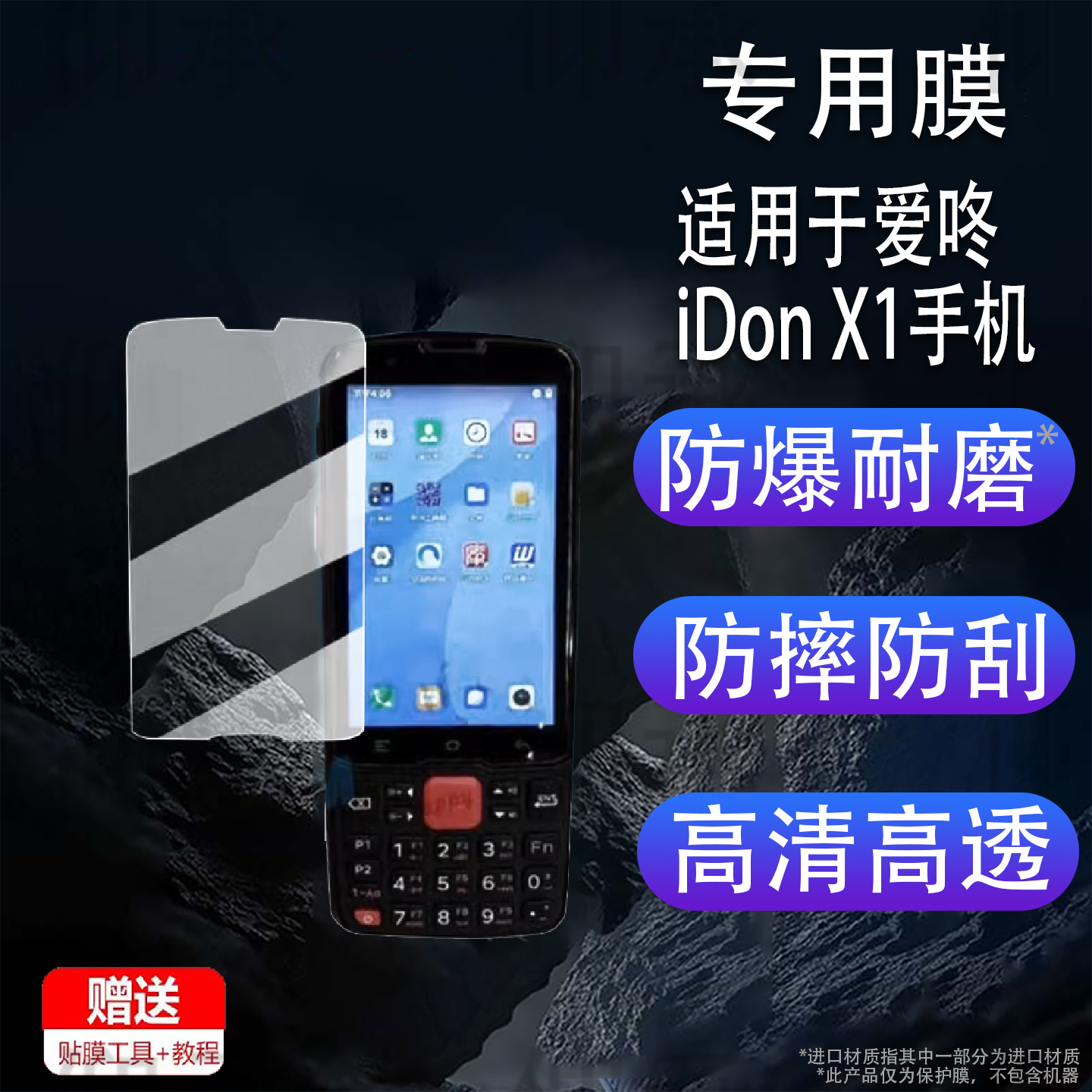 适用于爱咚iDon X1手机贴膜爱咚X2P数据采集器保护膜W1快递把枪屏幕膜x1扫描枪非钢化膜高清防刮花