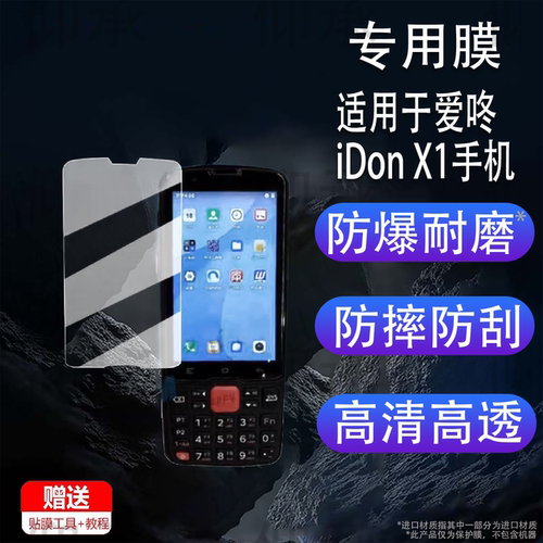 适用于爱咚iDon X1手机贴膜爱咚X2P数据采集器保护膜W1快递把枪屏幕膜x1扫描枪非钢化膜高清防刮花