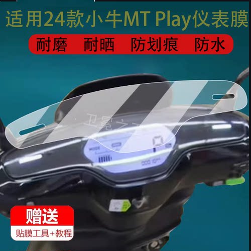 适用于小牛MT Play仪表膜小牛25款MT电动车保护膜M系列mtplay液晶贴膜24款小牛Play表盘非钢化膜北京款改装配