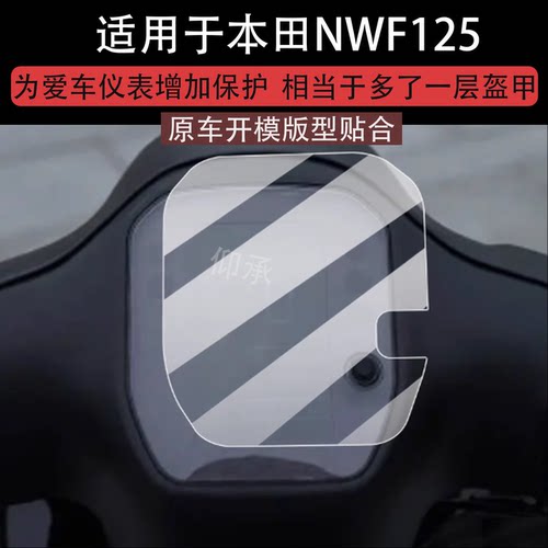 适用于25款本田NWF125仪表钢化膜NWF125CBS版电动车屏幕贴膜液晶玻璃摩托码表盘保护膜套电瓶车衣配件大灯罩