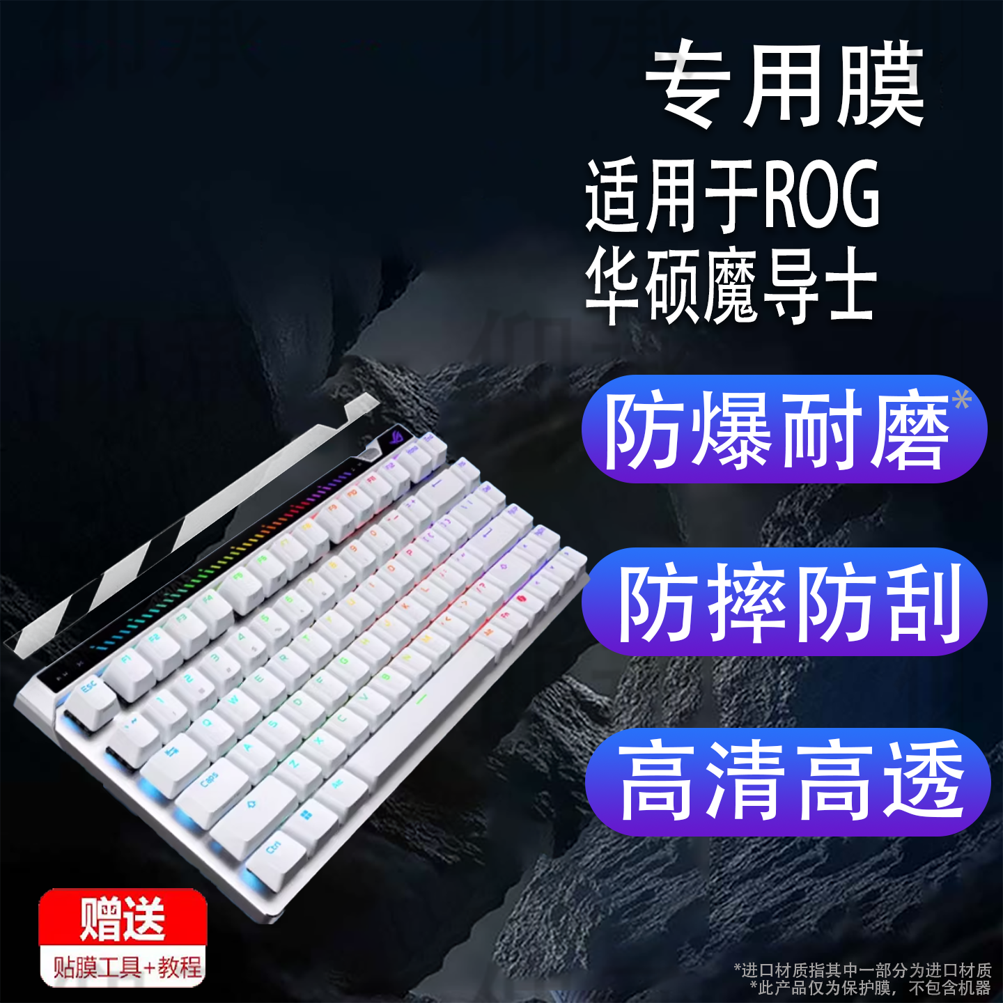 适用于ROG华硕魔导士ACE 75 HE键盘贴膜8K新款ACE 75HE磁轴电竞游戏键盘保护膜75键HFX/RXLP液晶屏幕非钢化膜,3C数码配件,手机贴膜,淘宝优惠券,粉丝福利购,淘宝优惠卷