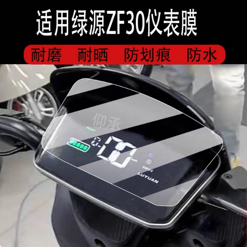 适用于绿源ZF30表膜绿源zf30电动车液晶盘贴膜新款显示屏非钢化膜绿源摩托车保护壳电瓶车配件大灯罩防雨套