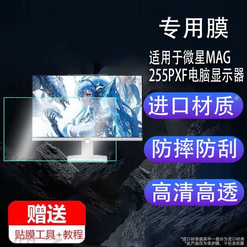 适用于微星MAG 255PXF电脑显示器贴膜MP242L/MAG255PXF电竞屏保护膜27寸/24寸屏幕膜26.5寸272UPX24非钢化膜