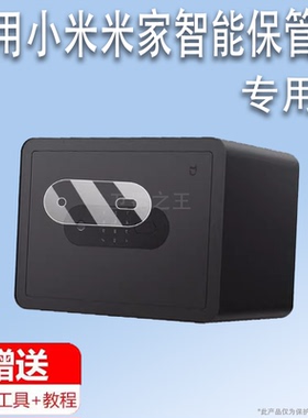 适用于小米米家智能保管箱30cm贴膜小米保管箱屏幕膜BGX-5/X1-303保险柜显示屏保护膜远程监控防盗指纹非钢化