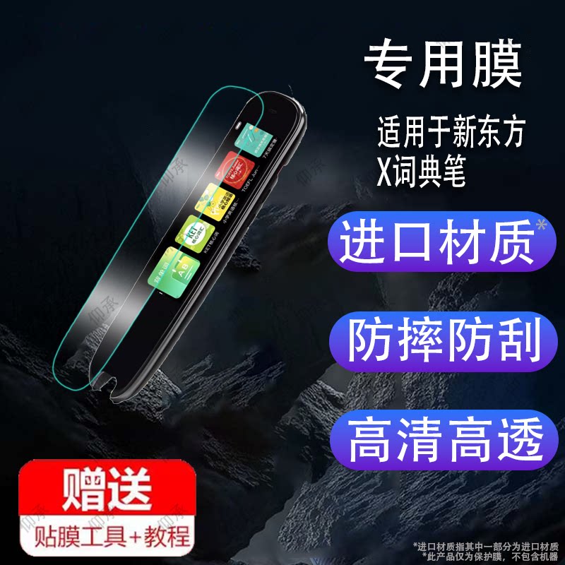 适用于新东方X词典笔贴膜EDU-Z1点读笔保护套商务印书馆联名扫读翻译器收纳盒屏幕非钢化膜扫描学习机硅胶壳图片