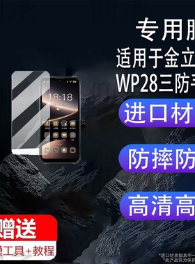 适用于金立WP28三防手机贴膜6.74寸贴膜G20240511手机保护膜WP28(P28)屏幕膜MT6769非钢化膜6.51英寸防刮护眼