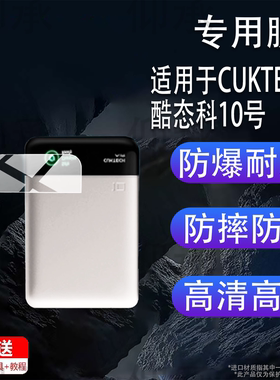 适用于CUKTECH酷态科10号超级磁吸电能卡贴膜55W充电宝保护膜W PB100P移动电源10000mAh屏幕非钢化膜十号防刮