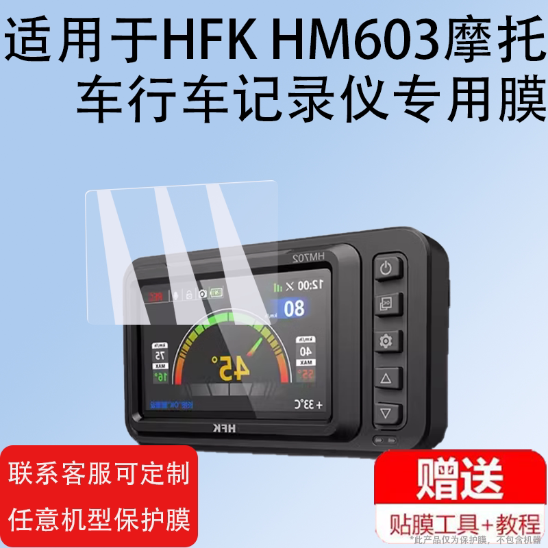 适用于HFK HM603摩托车行车记录仪贴膜HM603/HM702机车智能投屏导航屏幕膜HM602/HM701/HM801保护膜胎压非钢图片