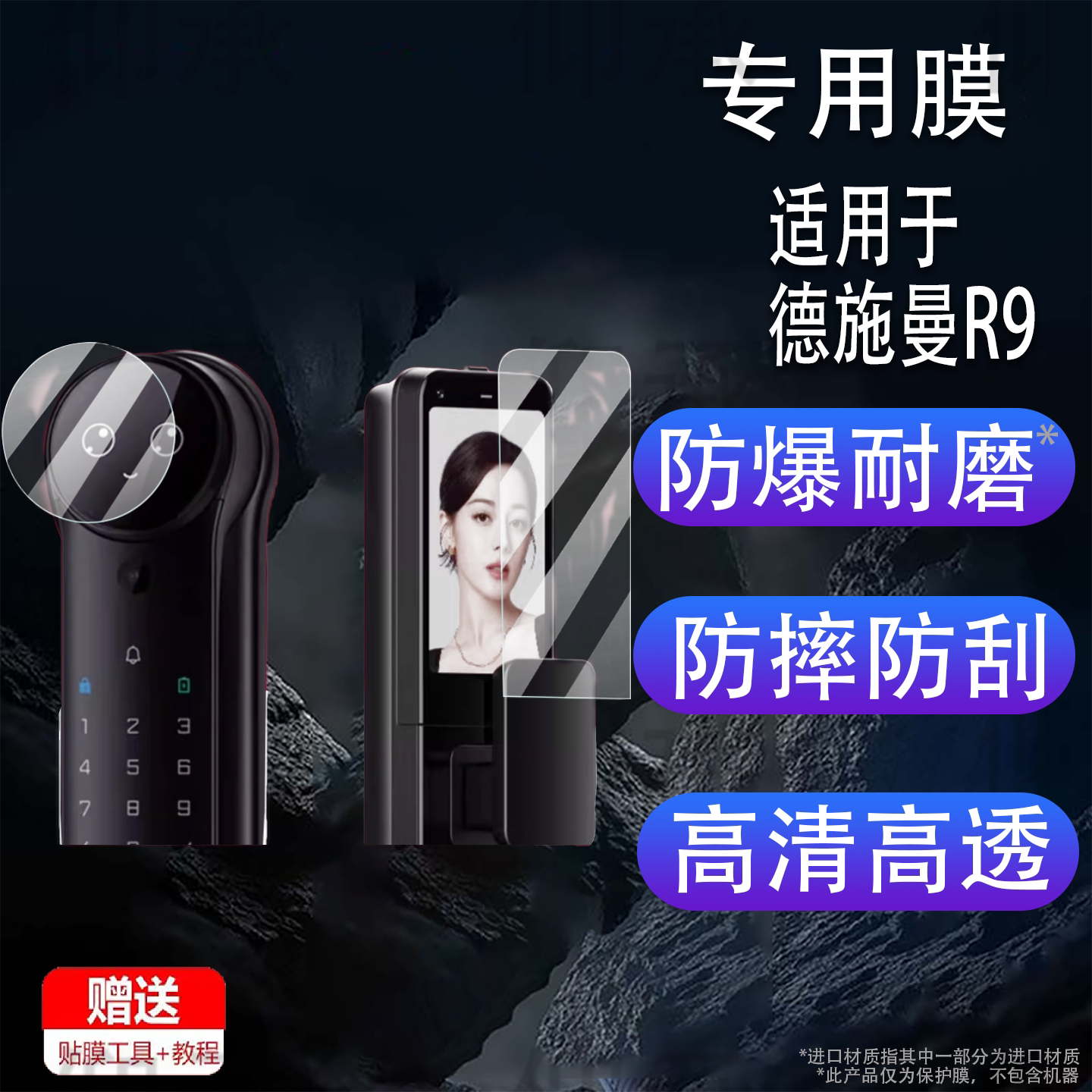 适用于德施曼R9贴膜智能门锁麒麟R9精灵版保护膜5.5寸人脸猫眼指纹锁屏幕膜r9云台版密码锁非钢化高清防刮