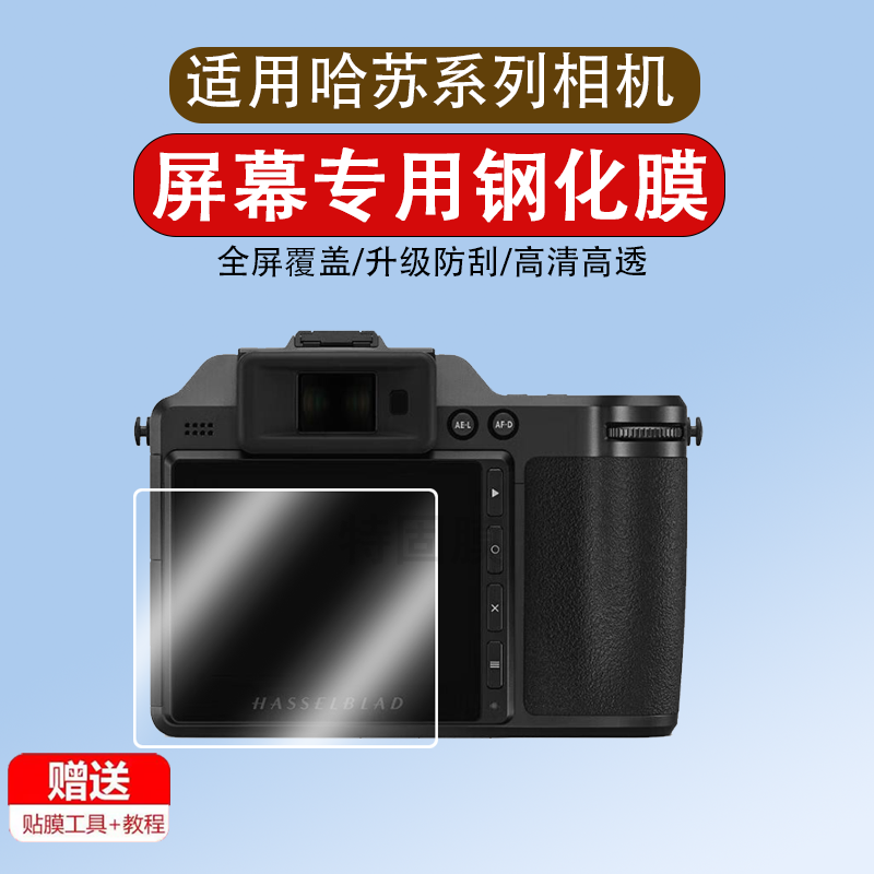 适用于哈苏x2d贴膜哈苏X1D2钢化膜CFVII 100C屏幕膜907X保护膜CFVII 50C屏幕贴膜高清贴纸单反相机配件