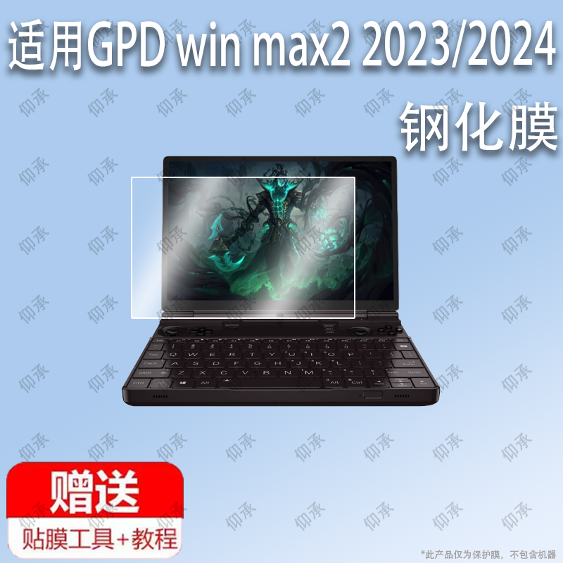 适用于GPD win max2 2023 10.1寸2024款钢化膜防蓝光屏幕贴膜防指纹