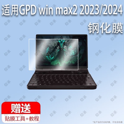 适用于GPD win max2 2023 10.1寸2024款钢化膜防蓝光屏幕贴膜防指纹