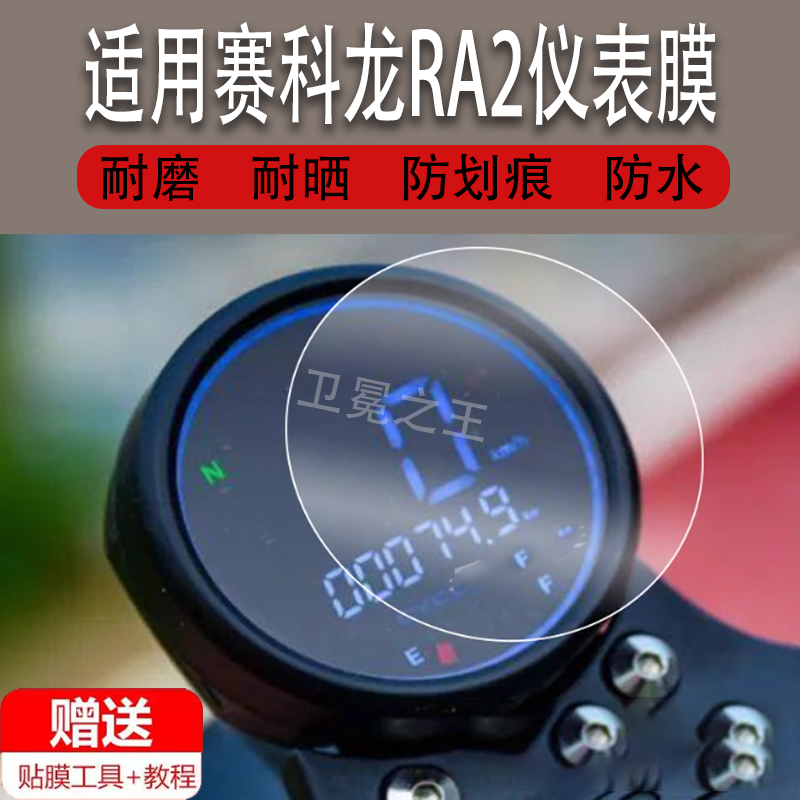 适用于赛科龙RA2仪表膜摩托车ra2液晶仪表盘贴膜踏板车屏幕膜保护膜非钢化膜大灯膜圆形防晒防雨配件改装