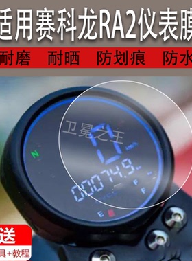 适用于赛科龙RA2仪表膜摩托车ra2液晶仪表盘贴膜踏板车屏幕膜保护膜非钢化膜大灯膜圆形防晒防雨配件改装