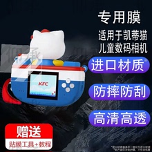 适用于凯蒂猫儿童数码相机贴膜KFC肯德基三丽鸥联名款拍立得保护膜2025款HelloKitty玩具相机屏幕膜非钢化防