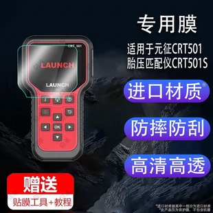 适用于元征CRT501胎压匹配仪CRT501S检测仪贴膜X431编程器激活仪501SV2屏幕保护膜汽车胎压枪压监测复位仪非