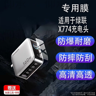 适用于绿联X774充电头贴膜绿联160W速显充氮化镓充电器保护膜PD3.1快充头苹果小米华为手机插头屏幕非钢化膜