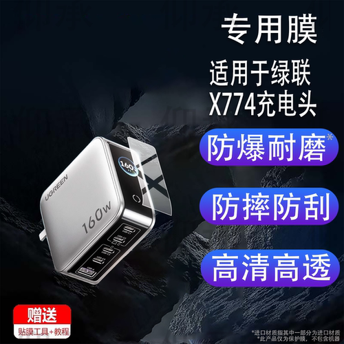 适用于绿联X774充电头贴膜160W速显充氮化镓充电器保护膜PD3.1快充头华为手机插头屏幕非钢化膜