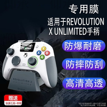 适用于REVOLUTION X UNLIMITED手柄贴膜NACON特别版游戏手柄保护膜霍尔摇杆Anniversary Edition屏幕非钢化膜