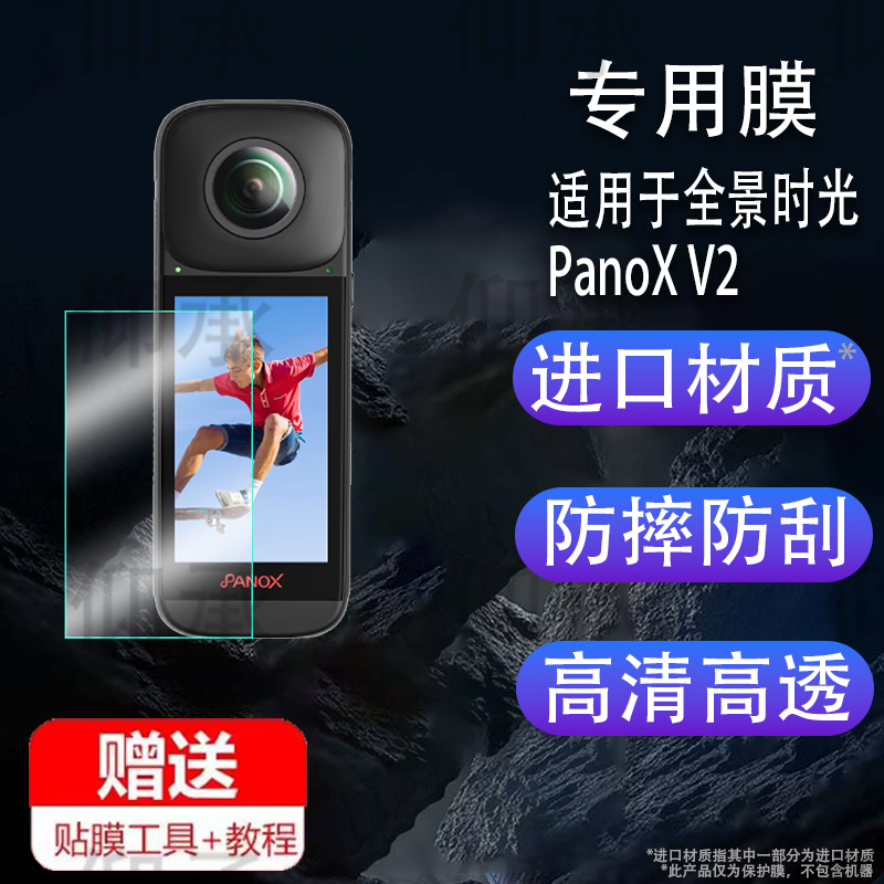 适用于全景时光PanoX V2贴膜PanoXV3屏幕膜360全景镜头膜3寸防抖运动相机新品V3摩托车骑行保护膜12K非钢化膜
