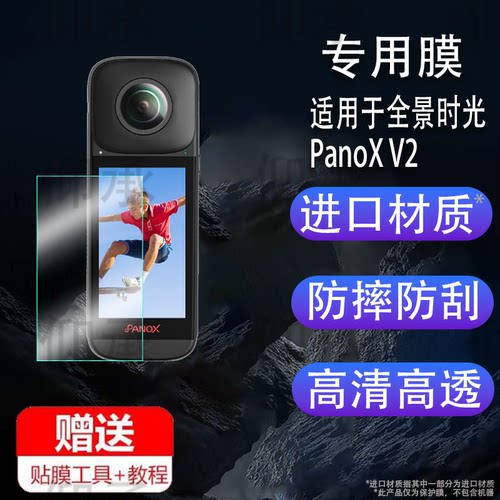 适用于全景时光PanoX V2贴膜PanoXV3屏幕膜360全景镜头膜3寸防抖运动相机新品V3摩托车骑行保护膜12K非钢化膜