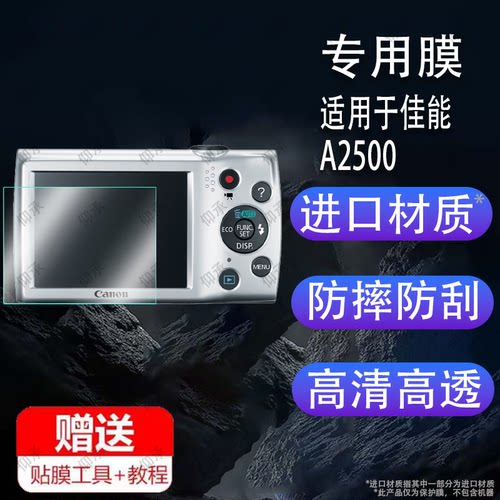 适用于佳能A2500相机钢化膜sx70hs/sx550屏幕膜A550/a85保护膜sd1200数码相机ixus500配件贴膜ixy240防爆防刮