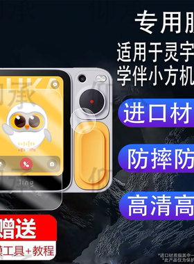 适用于灵宇宙AI学伴小方机贴膜2.83寸智能机器人屏幕膜儿童拍照学习机LING O1保护非钢化膜早教机拍立得镜头