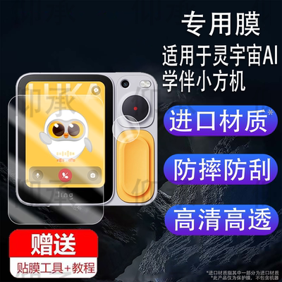 适用于灵宇宙AI学伴小方机贴膜2.83寸智能机器人屏幕膜儿童拍照学习机LING O1保护非钢化膜早教机拍立得镜头