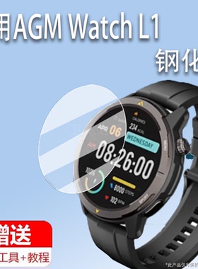 适用于AGM Watch L1手表钢化膜智能运动手表AGML1保护膜agmwatchl1屏幕膜watchl1手表膜1.43寸圆形高清防刮