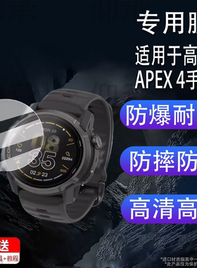 适用于高驰APEX 4手表钢化膜户外运动手表NOMAD保护膜PACE3/PACE2手表膜apex4屏幕膜42/46表盘防刮高清pro