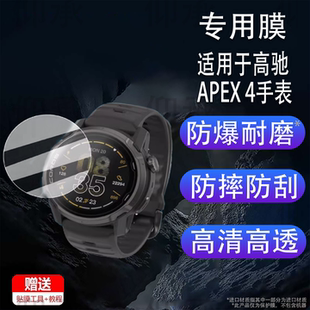 适用于高驰APEX 4手表钢化膜户外运动手表NOMAD保护膜PACE3/PACE2手表膜apex4屏幕膜42/46表盘防刮高清pro