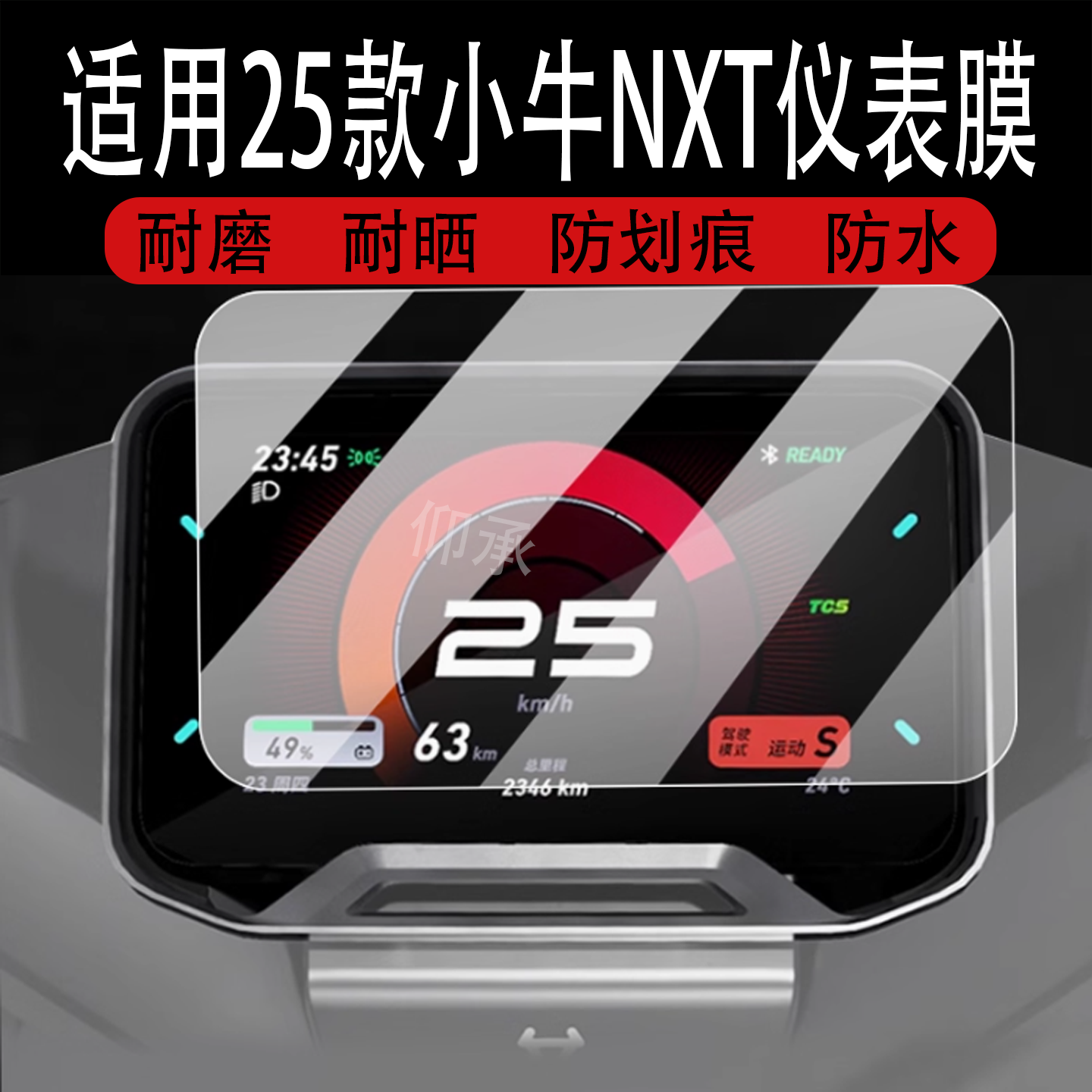 适用于25款小牛NXT仪表钢化膜NXT Sport电动车仪表罩2025新款保护盖ABS防水罩保护壳液晶玻璃大灯膜表盘保护