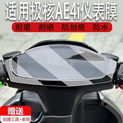 适用于极核AE4i仪表膜电动车AE4i Pro表盘屏幕贴膜ae4SE保护膜边框膜SE电摩码表膜非钢化膜防水贴纸大灯脚垫
